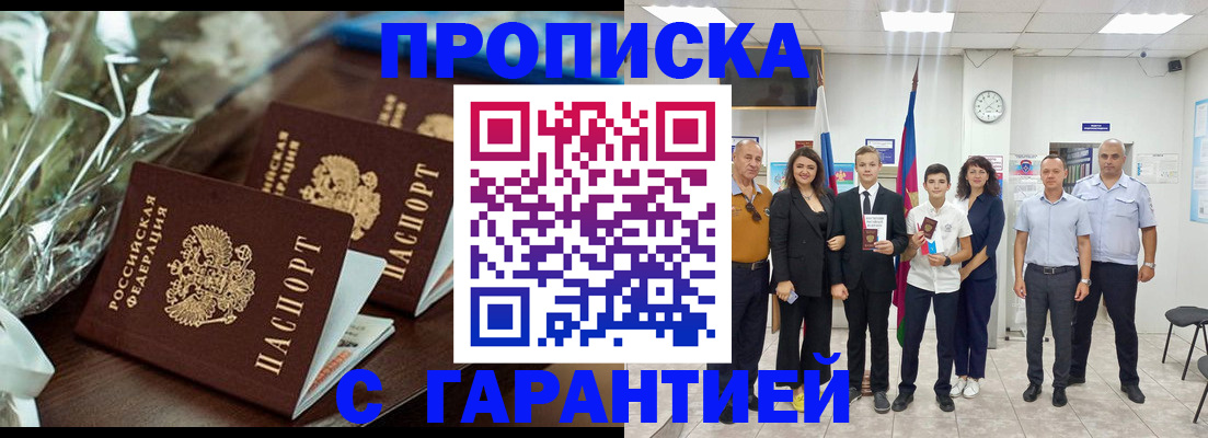 временная прописка в Аше